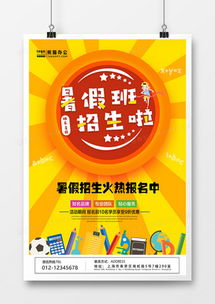 暑假招生廣告設(shè)計模板下載 精品暑假招生廣告設(shè)計大全 熊貓辦公